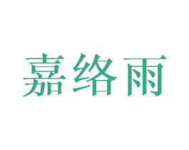 嘉络雨 第25类服装鞋帽商标转让 注册号45456687