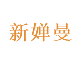 新婵曼 第25类服装鞋帽商标转让 注册号45446330