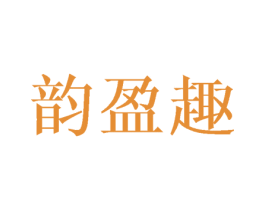 韵盈趣 第25类服装鞋帽商标转让 注册号45458012