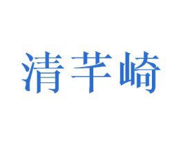清芊崎 第25类服装鞋帽商标转让 注册号45467485