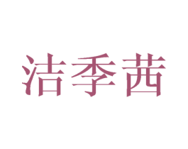 洁季茜 第25类服装鞋帽商标转让 注册号45446628