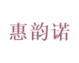 惠韵诺 第25类服装鞋帽商标转让 注册号45467365
