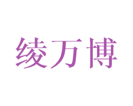 绫万博 第25类服装鞋帽商标转让 注册号40807829