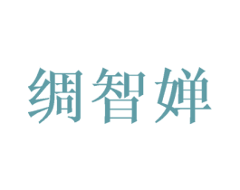 绸智婵 第25类服装鞋帽商标转让 注册号40805693