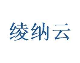 绫纳云 第25类服装鞋帽商标转让 注册号40793238
