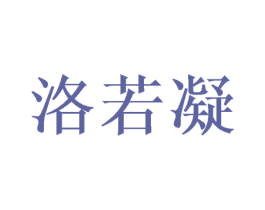 洛若凝 第25类服装鞋帽商标转让 注册号46396783