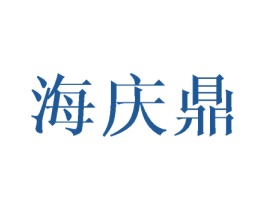 海庆鼎 第25类服装鞋帽商标转让 注册号42647356