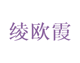 绫欧霞 第25类服装鞋帽商标转让 注册号40784322