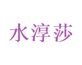 水淳莎