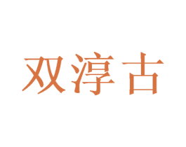 双淳古 第25类服装鞋帽商标转让 注册号46415131