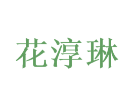 花淳琳 第25类服装鞋帽商标转让 注册号46413491
