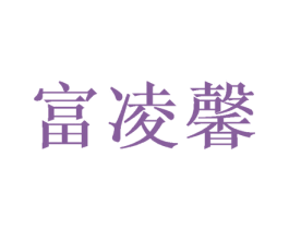 富凌馨 第25类服装鞋帽商标转让 注册号46391997