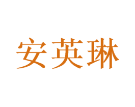 安英琳 第25类服装鞋帽商标转让 注册号46420817