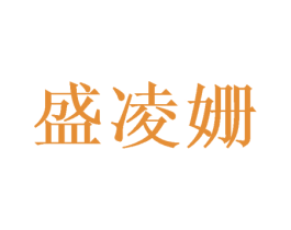 盛凌姗