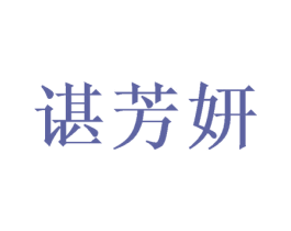 谌芳妍 第25类服装鞋帽商标转让 注册号46402410