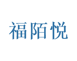福陌悦 第25类服装鞋帽商标转让 注册号46414263