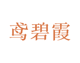 鸢碧霞