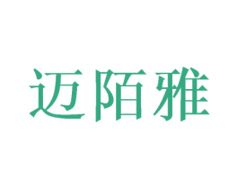迈陌雅 第25类服装鞋帽商标转让 注册号46390248