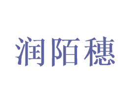 润陌穗 第25类服装鞋帽商标转让 注册号46400182