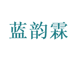 蓝韵霖 第25类服装鞋帽商标转让 注册号46410735