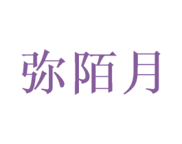 弥陌月 第25类服装鞋帽商标转让 注册号46404005