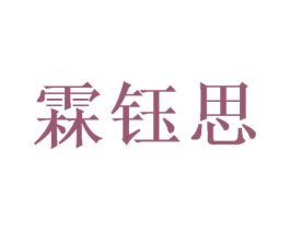 霖钰思 第25类服装鞋帽商标转让 注册号46400898