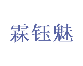 霖钰魅 第25类服装鞋帽商标转让 注册号46413980