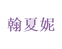 翰夏妮 第25类服装鞋帽商标转让 注册号46388395