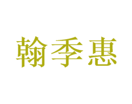 翰季惠 第25类服装鞋帽商标转让 注册号46401260