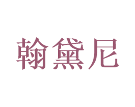 翰黛尼 第25类服装鞋帽商标转让 注册号46400731