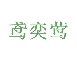 鸢奕莺 第25类服装鞋帽商标转让 注册号46388443