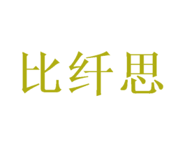 比纤思 第25类服装鞋帽商标转让 注册号46388462