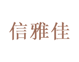 信雅佳 第25类服装鞋帽商标转让 注册号47490491