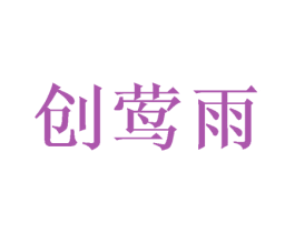 创莺雨 第25类服装鞋帽商标转让 注册号47475362