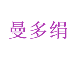 曼多绢 第25类服装鞋帽商标转让 注册号47482470