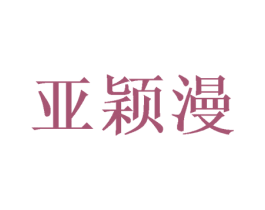 亚颖漫 第25类服装鞋帽商标转让 注册号47459649
