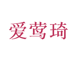 爱莺琦 第25类服装鞋帽商标转让 注册号47458835