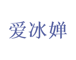 爱冰婵 第25类服装鞋帽商标转让 注册号47457651