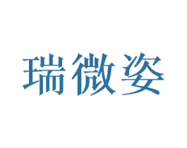 瑞微姿 第25类服装鞋帽商标转让 注册号47483423