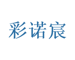 彩诺宸 第25类服装鞋帽商标转让 注册号47458490