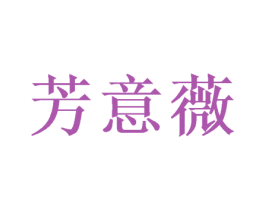 芳意薇 第25类服装鞋帽商标转让 注册号47459257