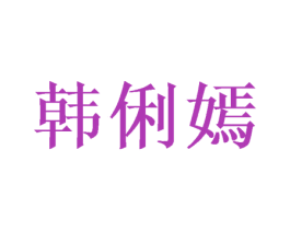韩俐嫣