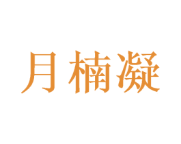 月楠凝 第25类服装鞋帽商标转让 注册号47459270