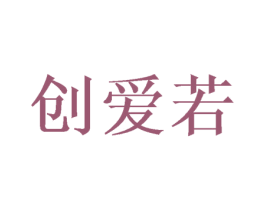 创爱若 第25类服装鞋帽商标转让 注册号47487991
