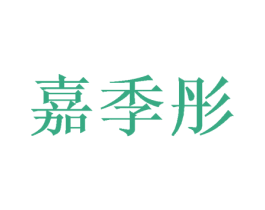 嘉季彤 第25类服装鞋帽商标转让 注册号47466045