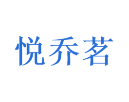 悦乔茗 第25类服装鞋帽商标转让 注册号47473563