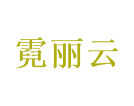 霓丽云 第25类服装鞋帽商标转让 注册号47491271