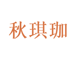 秋琪珈 第25类服装鞋帽商标转让 注册号47464160