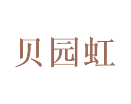 贝园虹 第25类服装鞋帽商标转让 注册号47491261