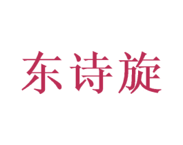东诗旋 第25类服装鞋帽商标转让 注册号47475090